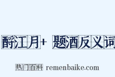 酹江月+题酒反义词是什么意思的图片